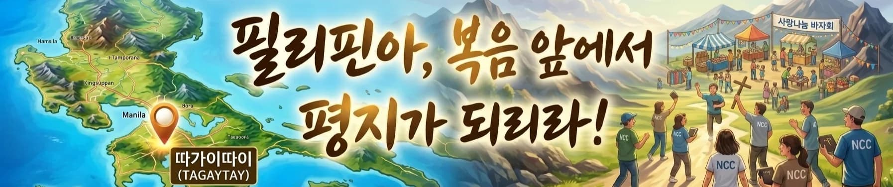 필리핀 지도와 선교팀을 그린 ‘필리핀아, 복음 앞에서 평지가 되리라’ 배너